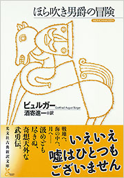 ほら吹き男爵の冒険
