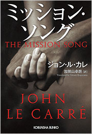 ミッション・ソング