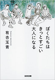 ぼくたちはきっとすごい大人になる