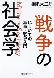 戦争の社会学