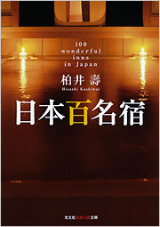 日本百名宿