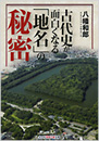 古代史が面白くなる「地名」の秘密