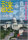 世界史が面白くなる首都誕生の謎