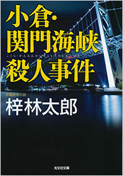 小倉・関門海峡殺人事件