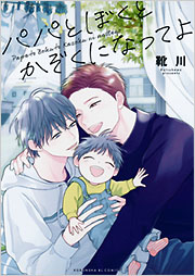 パパとぼくとかぞくになってよ