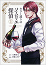 キラー通りのソムリエ探偵　1