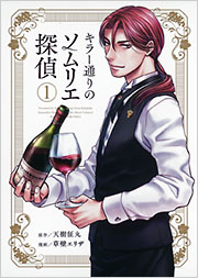 キラー通りのソムリエ探偵　1