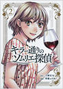 キラー通りのソムリエ探偵　2