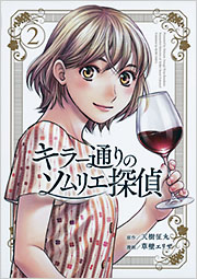 キラー通りのソムリエ探偵　2
