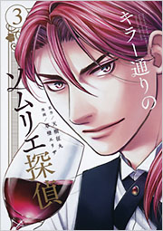 キラー通りのソムリエ探偵　3