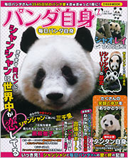 パンダ自身７頭め