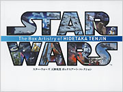 スター・ウォーズ 天神英貴　ボックスアート・コレクション【限定版】