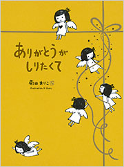 ありがとうがしりたくて