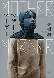 マザー・マーダー