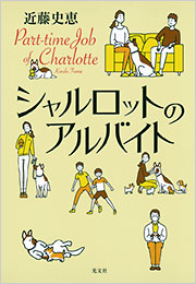 シャルロットのアルバイト