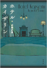 ホテル・カイザリン