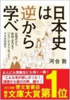 【啓文堂大賞受賞】日本史は逆から学べ表紙.jpg