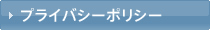 プライバシーポリシー