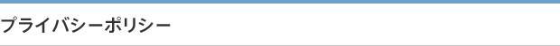 プライバシーポリシー 