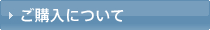 ご購入について