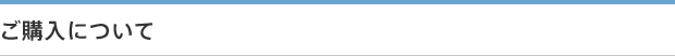 ご購入について