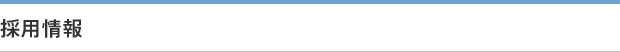 採用情報