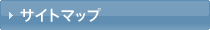 サイトマップ
