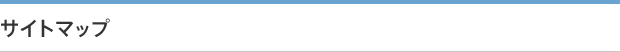 サイトマップ