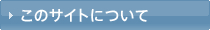 このサイトについて