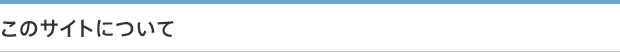 このサイトについて