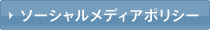 ソーシャルメディアポリシー