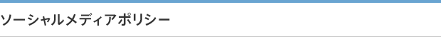 ソーシャルメディアポリシー 