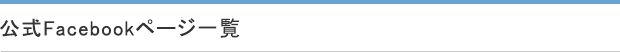 公式Facebookページ一覧