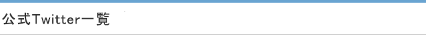 公式Twitter一覧