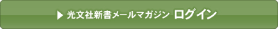 光文社新書メールマガジンログイン