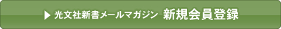 光文社新書メールマガジン新規会員登録