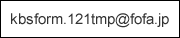 kbsform.121tmp@fofa.jp
