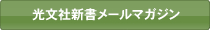光文社新書メールマガジン